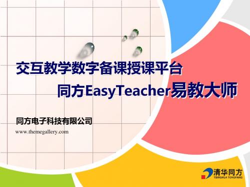 同方交互教学备课授课平台-EasyTeacher易教大师介绍