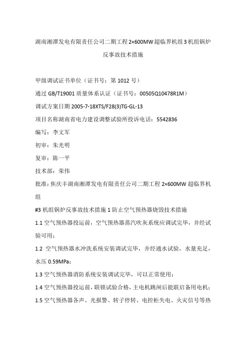 湖南湘潭发电有限责任公司二期工程2×600MW超临界机组3机组锅炉反事故技术措施