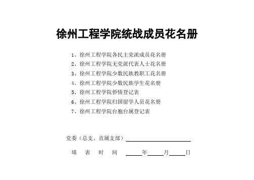 徐州工程学院统战成员花名册