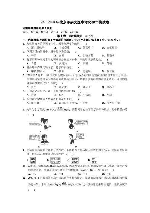 北京市崇文区中考化学二模试卷