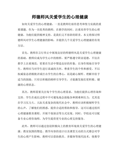 师德师风关爱学生的心理健康