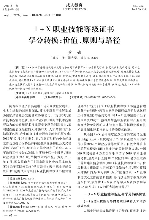 1+X职业技能等级证书学分转换:价值、原则与路径