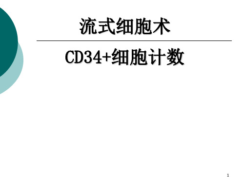 (推荐医学)CD34绝对计数