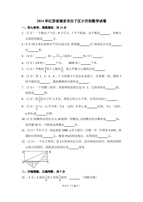 2014年江苏省南京市白下区小升初数学试卷(解析版)