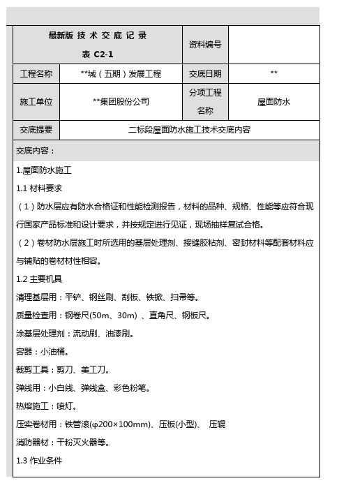 最新版屋面防水施工技术交底记录