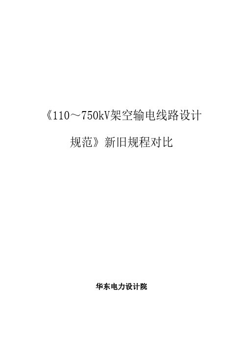 《110～750kV架空输电线路设计规范》新旧规程对资料