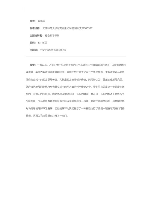 马克思的劳动观与西方政治哲学传统——从阿伦特的视角看