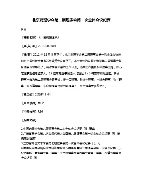 北京药理学会第二届理事会第一次全体会议纪要