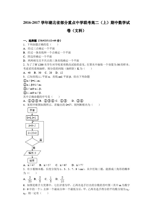 数学-高二-湖北省部分重点中学联考高二(上)期中数学试卷(文科)