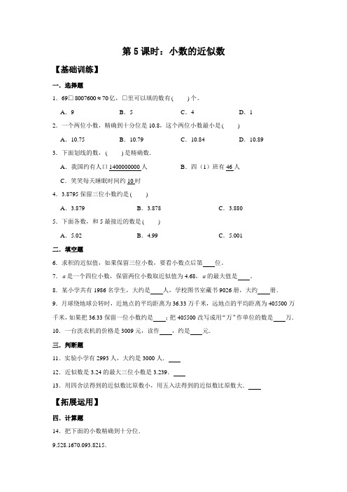 四年级数学下册同步练习小数的近似数 人教版(含答案)