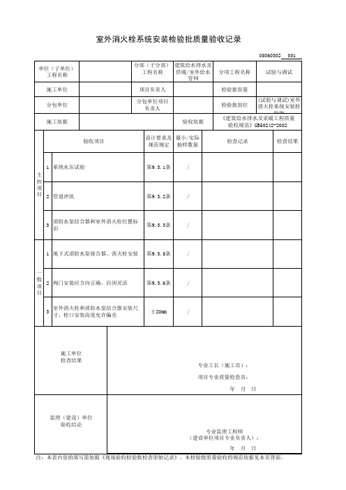 (试验与调试)室外消火栓系统安装检验批质量验收记录