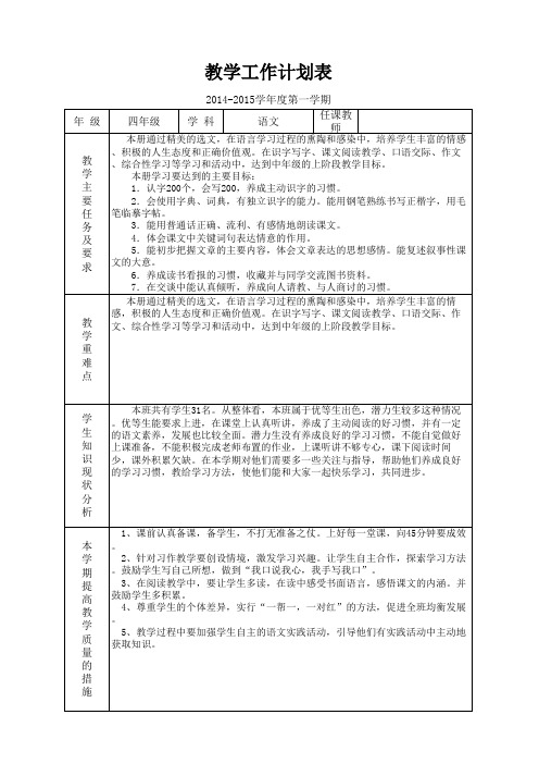 四年级上册语文教学进度及教学计划表