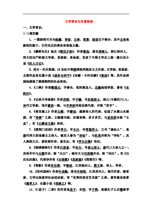 2019年最新人教版八年级语文上册文学常识与名著阅读复习资料(含答案)