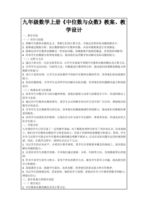 九年级数学上册《中位数与众数》教案、教学设计