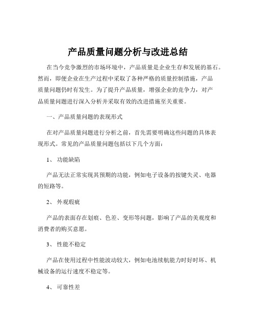 产品质量问题分析与改进总结