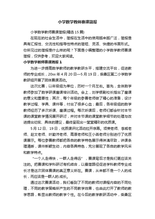 小学数学教师赛课简报