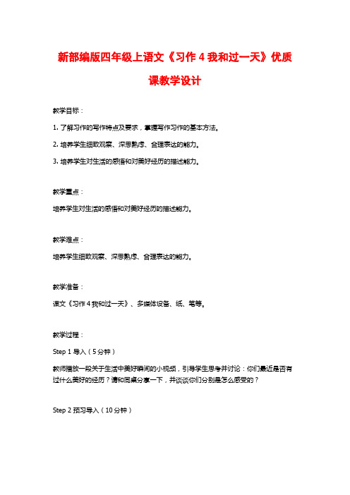 新部编版四年级上语文《习作4我和过一天》优质课教学设计