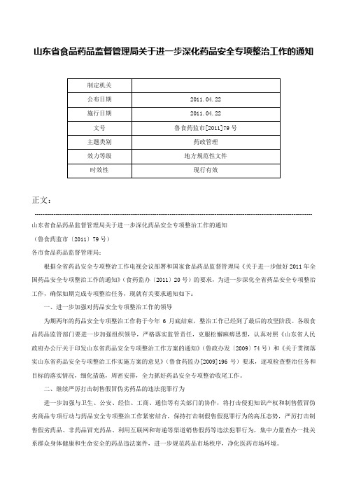 山东省食品药品监督管理局关于进一步深化药品安全专项整治工作的通知-鲁食药监市[2011]79号