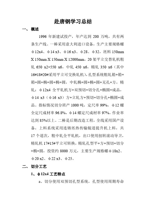 唐山钢铁公司轧钢厂12四切分工艺学习总结