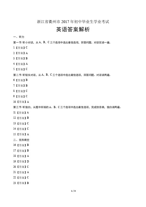 2017年浙江省衢州市中考英语试卷-答案