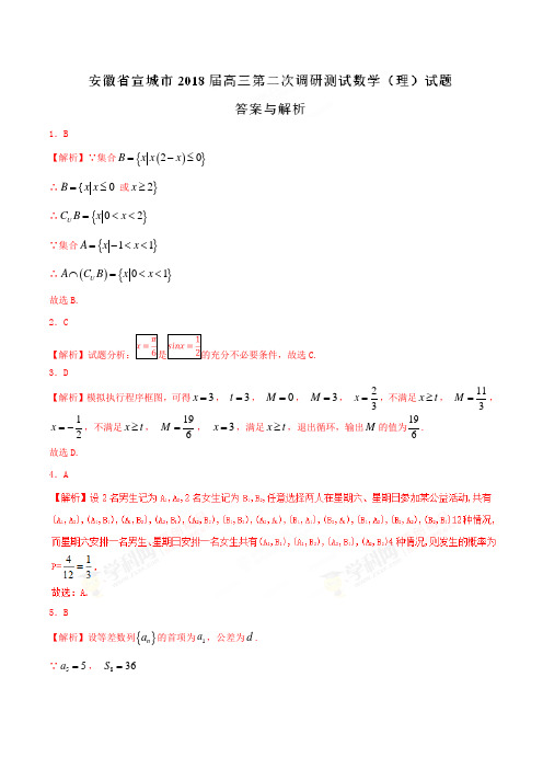 2018年4月最新优质市级模拟试卷快递：安徽省宣城市2018届高三第二次调研测试理数试题(解析版)