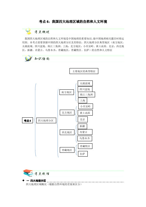 【中考锁分】社会思品一轮复习 考点6 我国四大地理区域的自然和人文环境