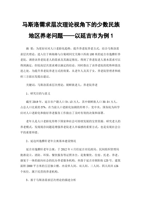 马斯洛需求层次理论视角下的少数民族地区养老问题——以延吉市为例1