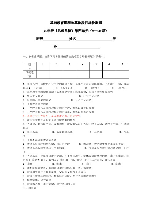 九年级《思想品德》第四单元(9—10课)测试(含答案)