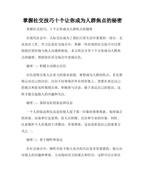 掌握社交技巧十个让你成为人群焦点的秘密