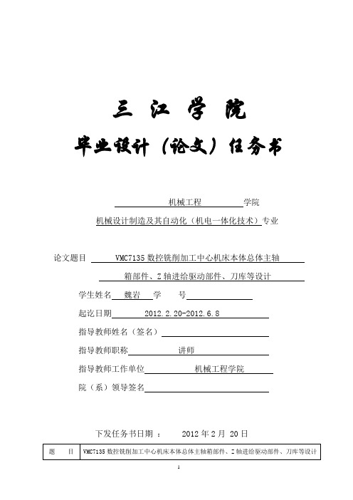 VMC7135数控铣削加工中心机床本体总体主轴箱部件、Z轴进给驱动部件、刀库等设计