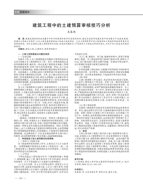 建筑工程中的土建预算审核技巧分析