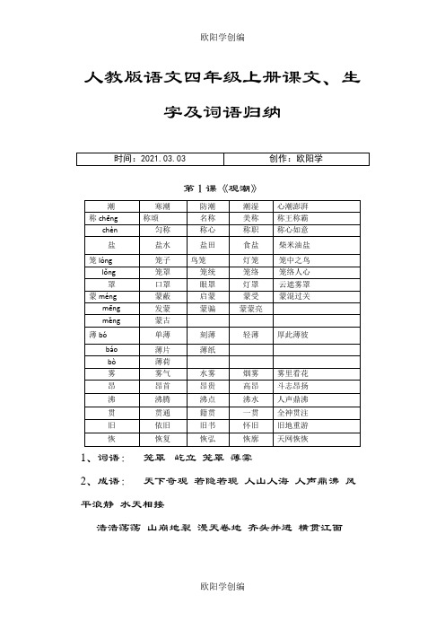 语文四年级上册课文、生字及词语归纳之欧阳学创编