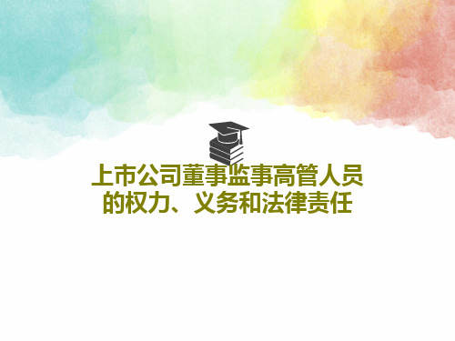 上市公司董事监事高管人员的权力、义务和法律责任PPT74页