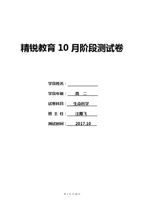 2018年12月份精锐教育××中心阶段测试试卷——生命科学