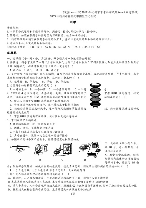 (完整word版)2019年杭州市中考科学试题(word版有答案)