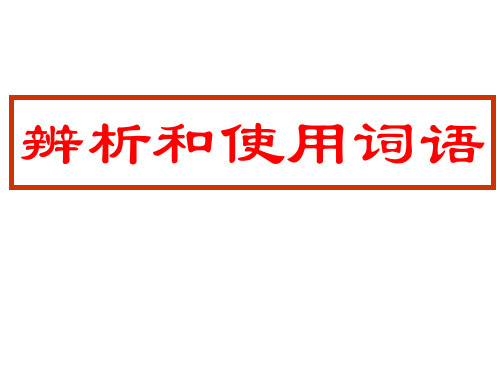 辨析和使用词语课件