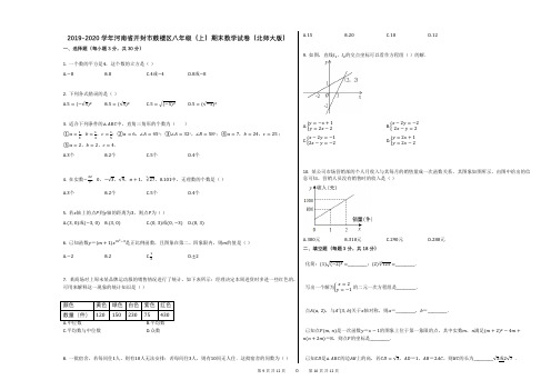 2019-2020学年河南省开封市鼓楼区八年级(上)期末数学试卷(北师大版)