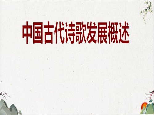 中国古代诗歌发展概述(58张)-优秀课件