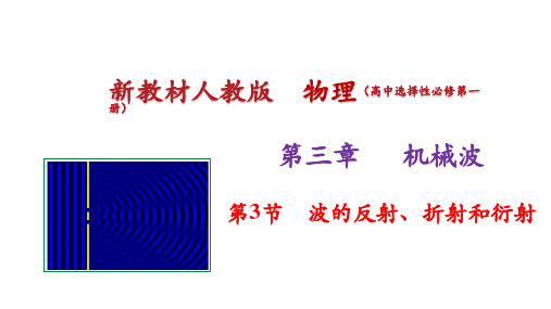 3.3波的反射折射和衍射课件-高二上学期物理人教版选择性