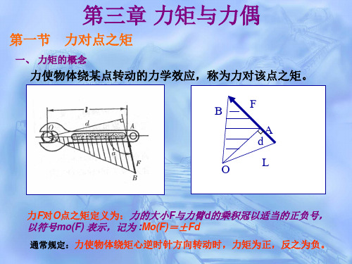 第三章-力矩和平面力偶系-第四章-平面任意力系