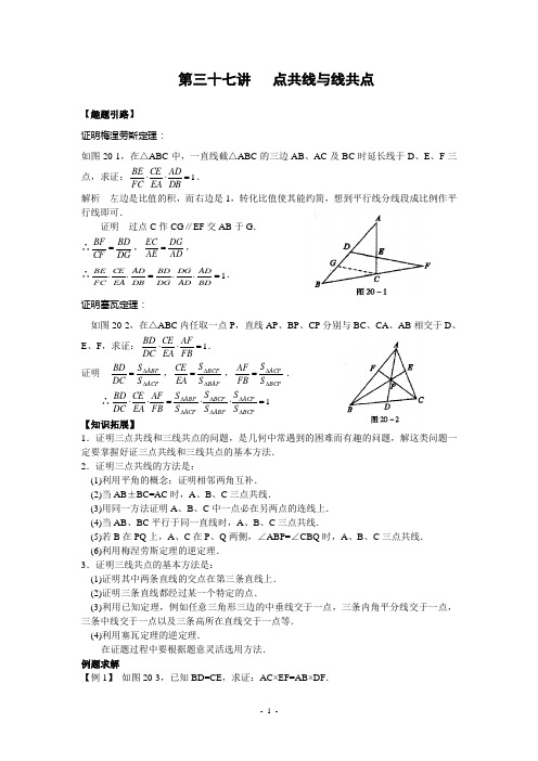 初中数学竞赛第三十七讲点共线与线共点