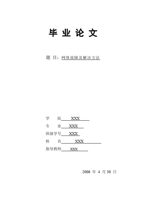 网络故障类型和解决方法毕业论文