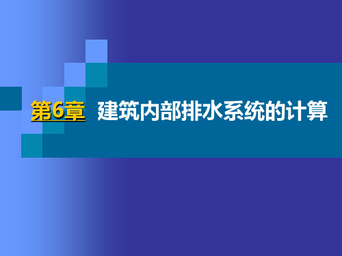 《建筑给排水》第6章 建筑内部排水系统的计算