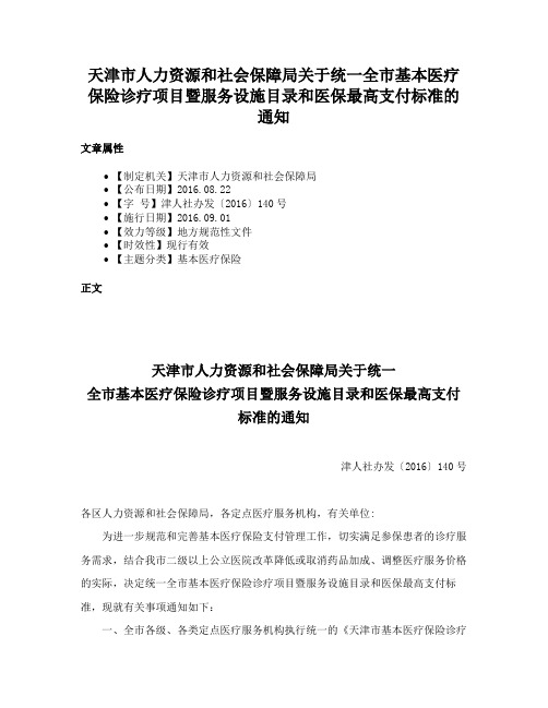 天津市人力资源和社会保障局关于统一全市基本医疗保险诊疗项目暨服务设施目录和医保最高支付标准的通知