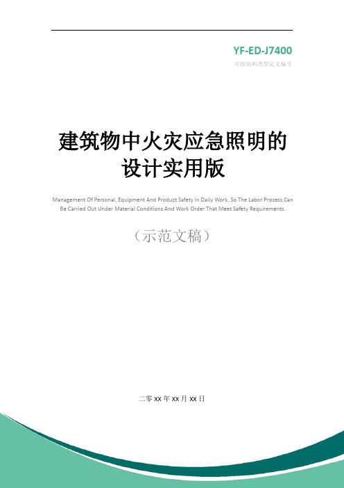 建筑物中火灾应急照明的设计实用版