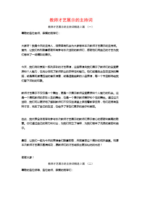 教师才艺展示的主持词3篇