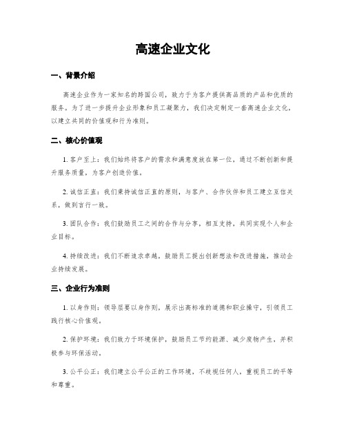 高速企业文化