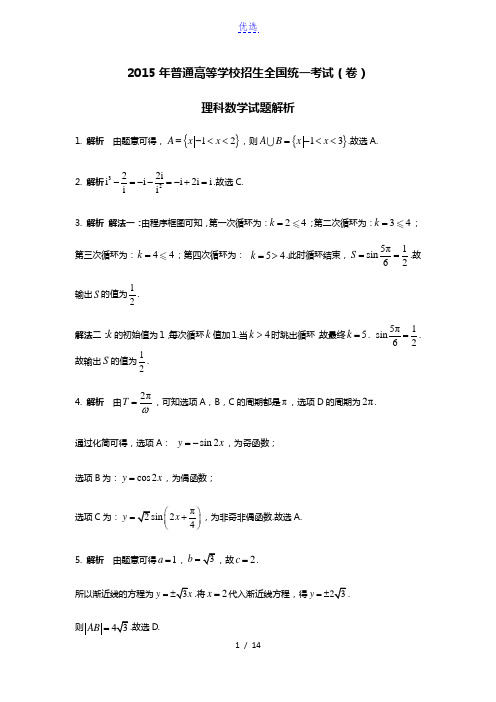 2015高考数学真题  四川理科解析