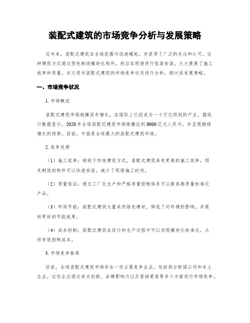 装配式建筑的市场竞争分析与发展策略