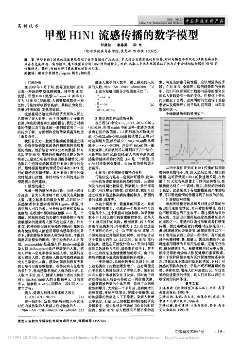 甲型H1N1流感传播的数学模型